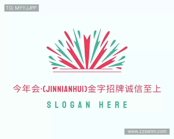 关于今年会·(jinnianhui)